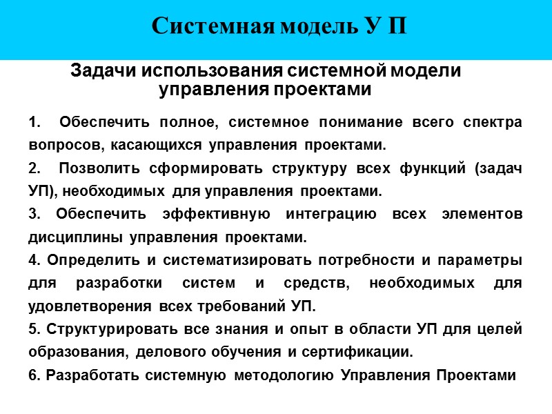Системная модель У П    Задачи использования системной модели управления проектами 1.